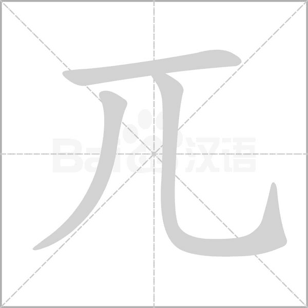 兀字笔顺动画