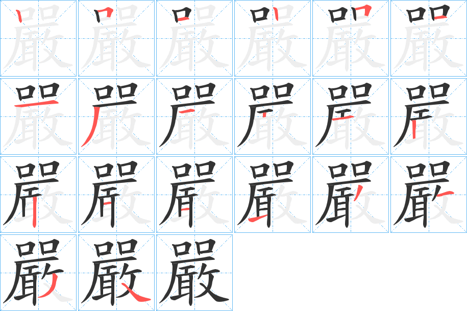 嚴字笔顺写法