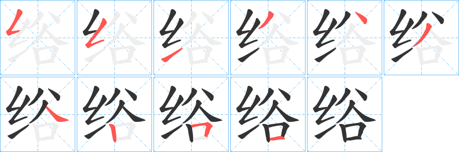 绤字笔顺写法