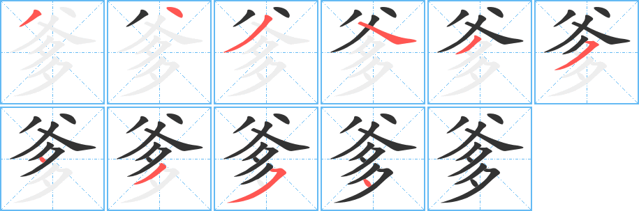 爹字笔顺写法