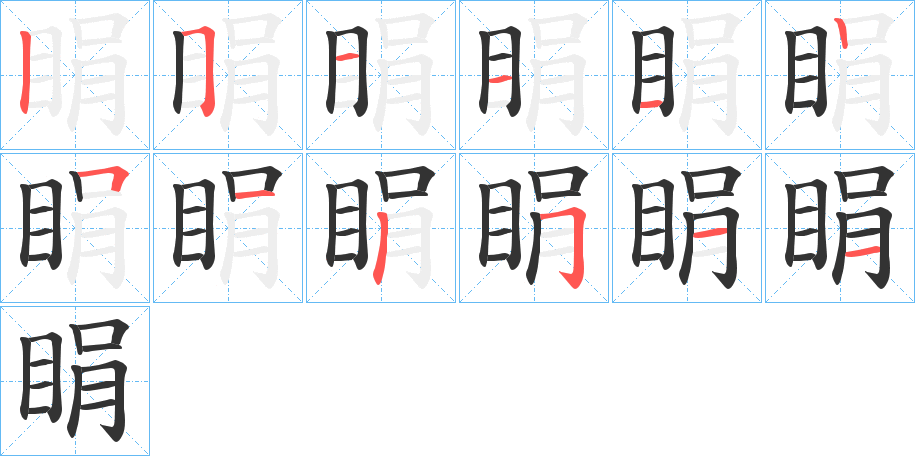 睊字笔顺写法
