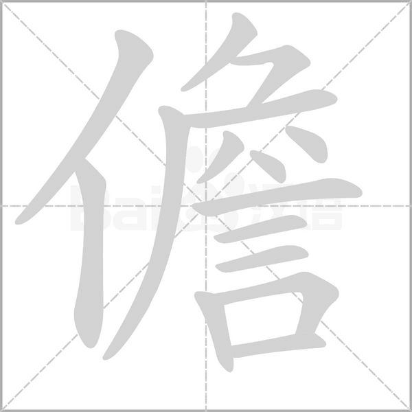 儋字笔顺动画