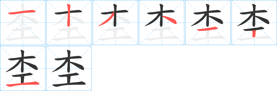杢字笔顺写法
