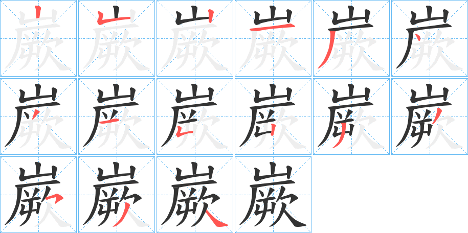 嶡字笔顺写法