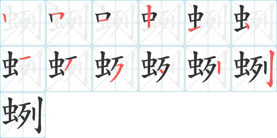 蛚字笔顺写法