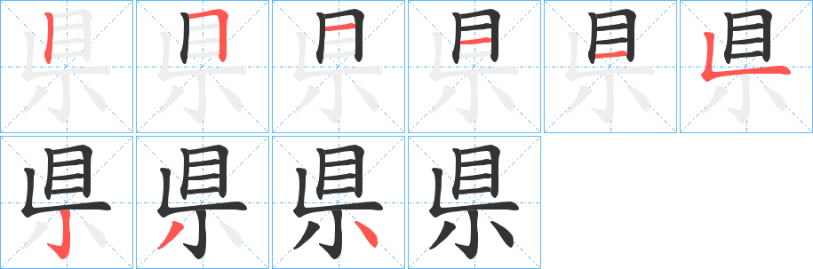 県字笔顺写法