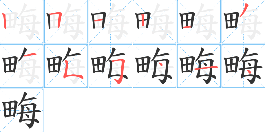 畮字笔顺写法