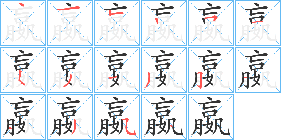 嬴字笔顺写法
