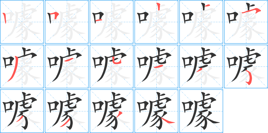 噱字笔顺写法