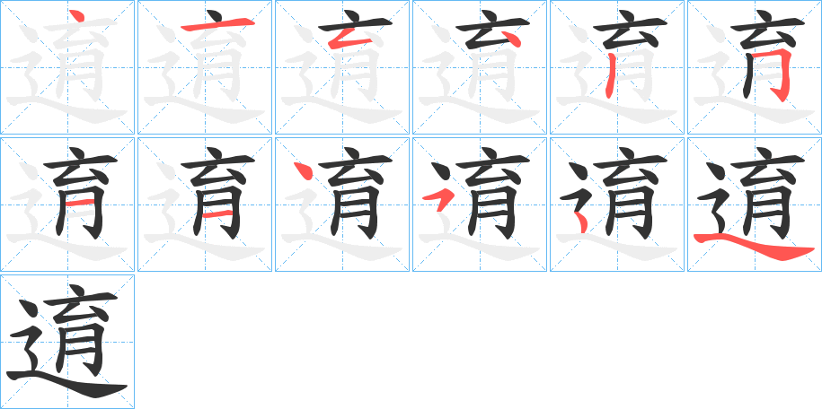 逳字笔顺写法