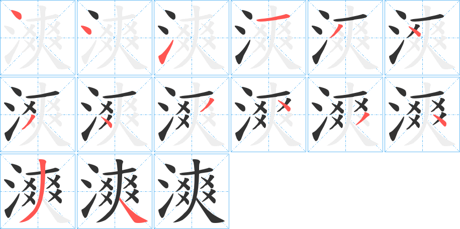 漺字笔顺写法