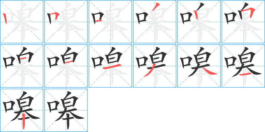 嗥字笔顺写法