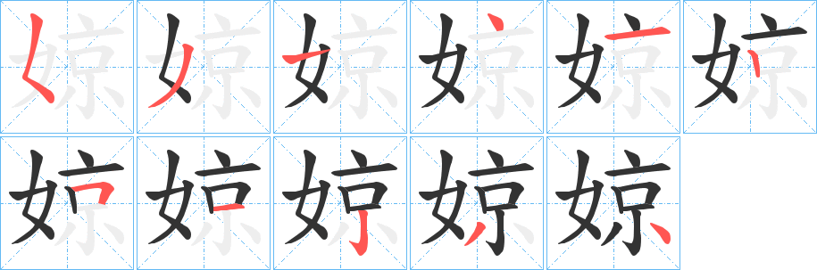 婛字笔顺写法