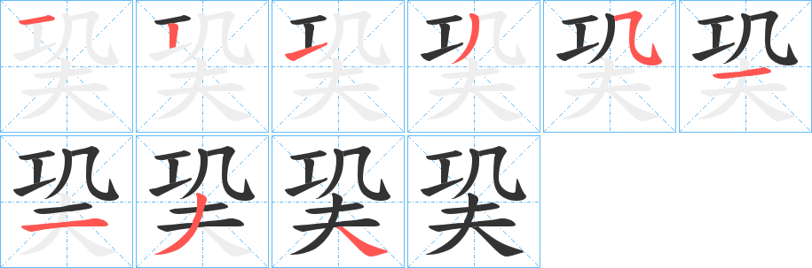 巬字笔顺写法