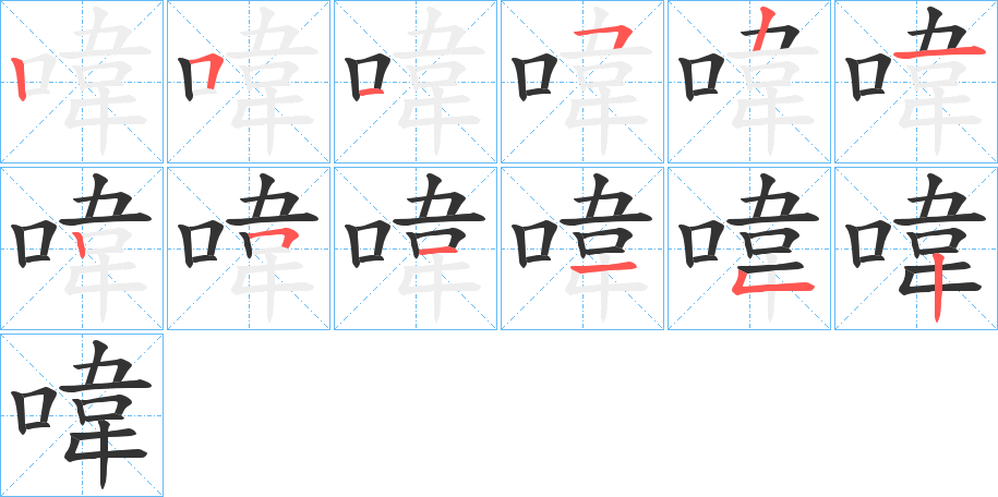 喡字笔顺写法