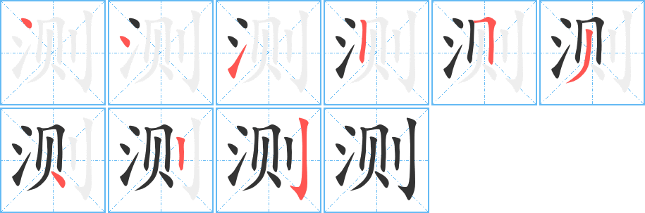 测字笔顺写法