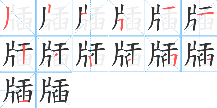 牐字笔顺写法