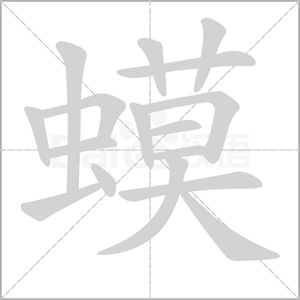 蟆字笔顺动画