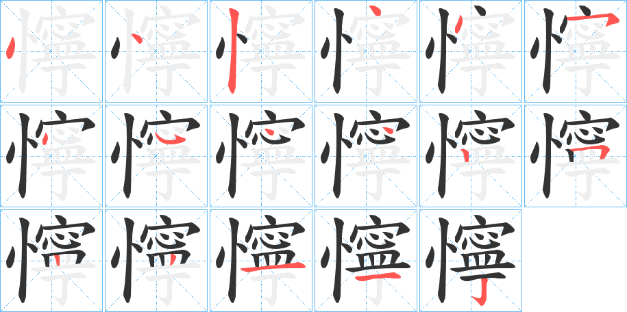 懧字笔顺写法