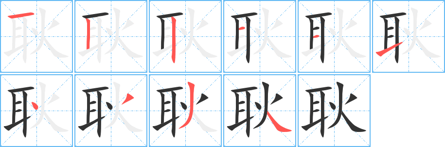 耿字笔顺写法