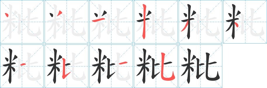 粃字笔顺写法