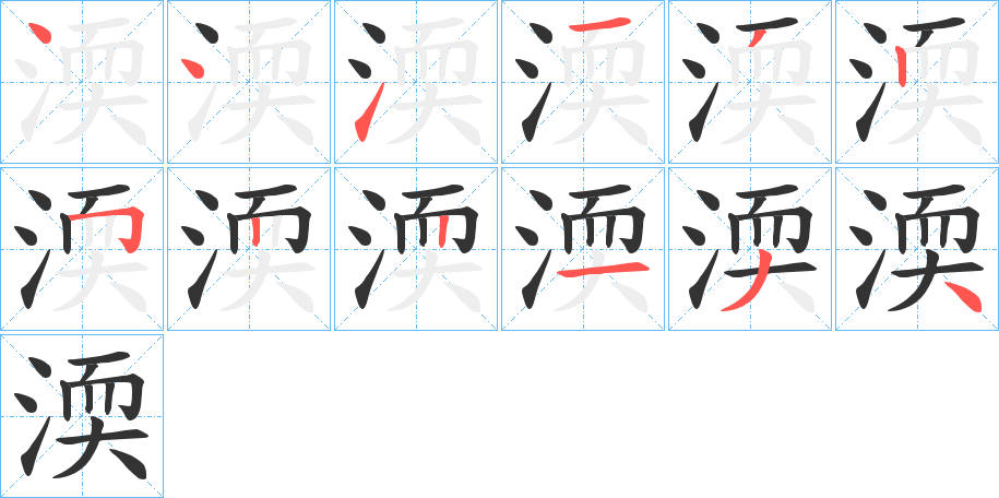 渜字笔顺写法