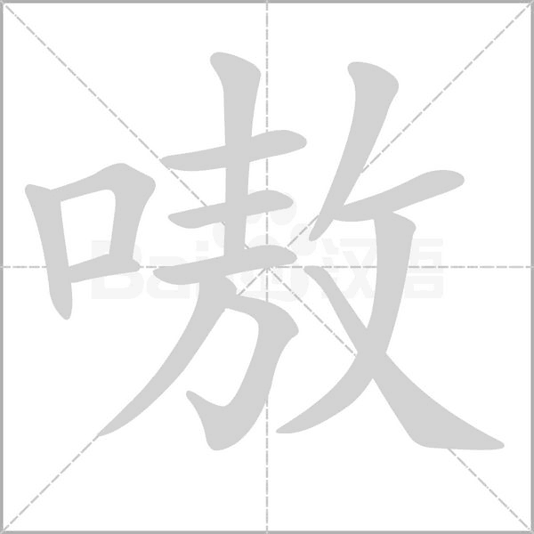 嗷字笔顺动画
