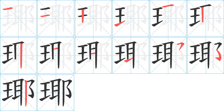 瑘字笔顺写法