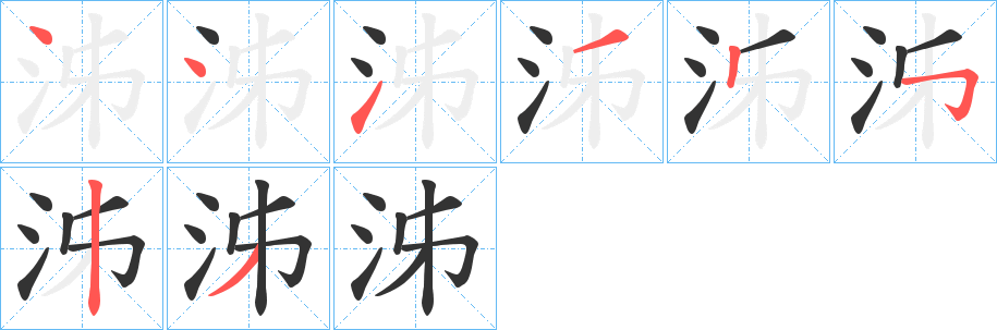 泲字笔顺写法