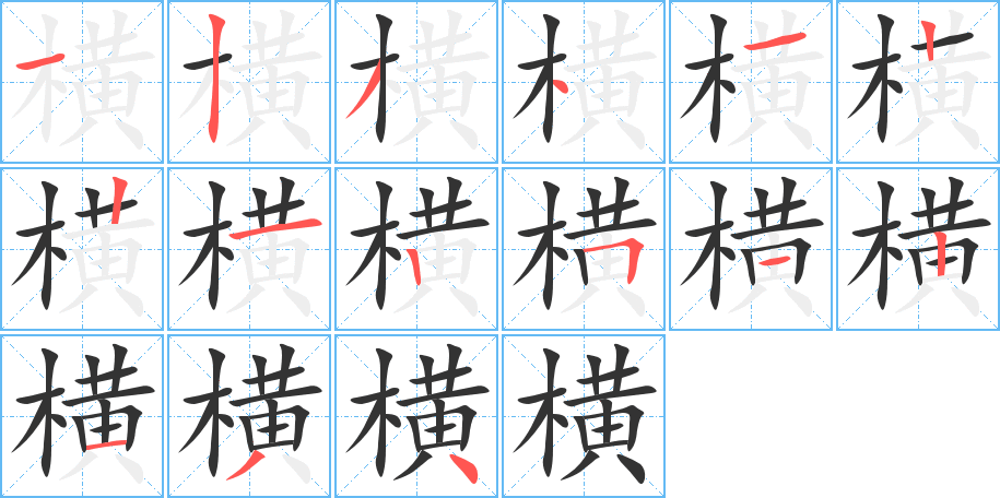 横字笔顺写法