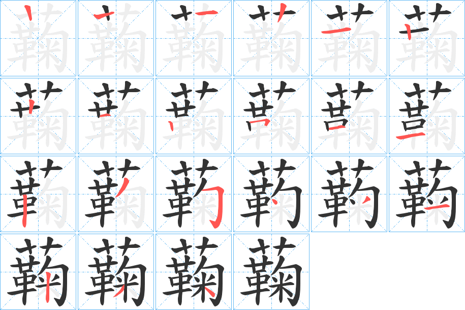 蘜字笔顺写法