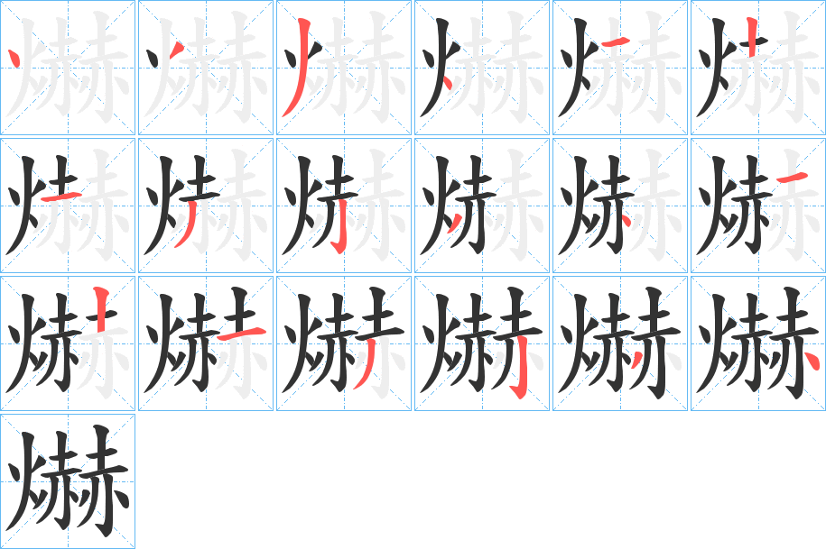 爀字笔顺写法