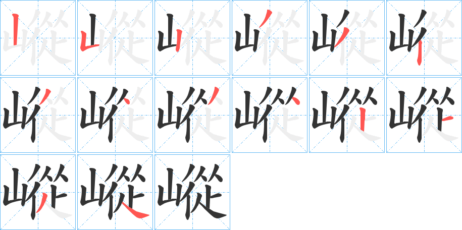 嵷字笔顺写法