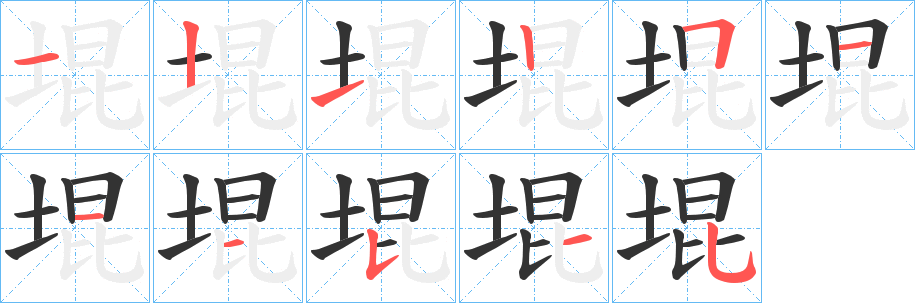 堒字笔顺写法