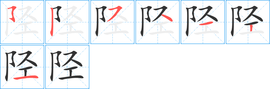 陉字笔顺写法
