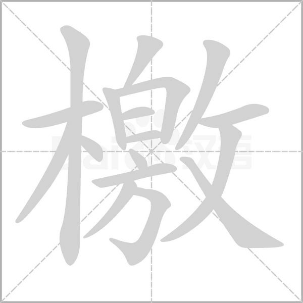 檄字笔顺动画