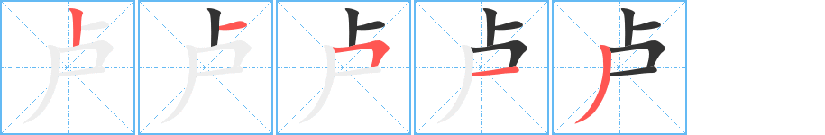 卢字笔顺写法