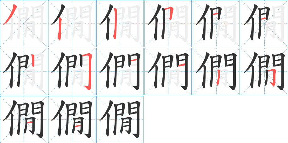 僩字笔顺写法