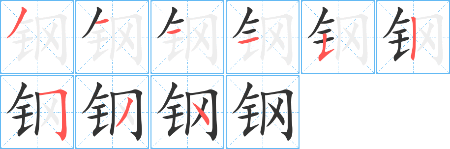 钢字笔顺写法