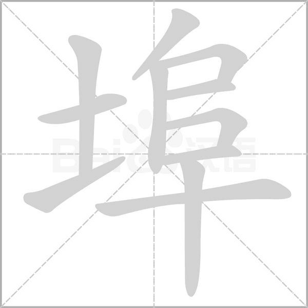 埠字笔顺动画