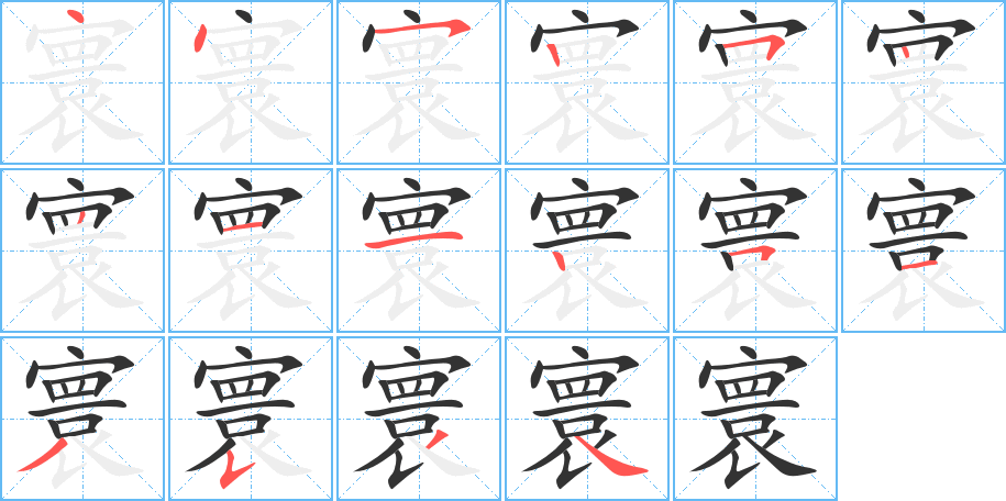 寰字笔顺写法