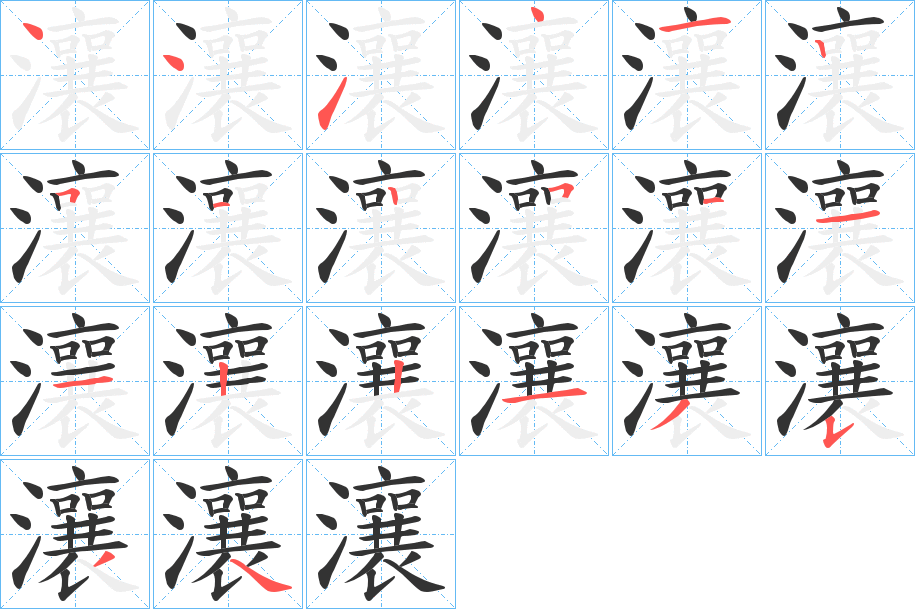 瀼字笔顺写法