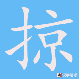 掠字笔顺动画
