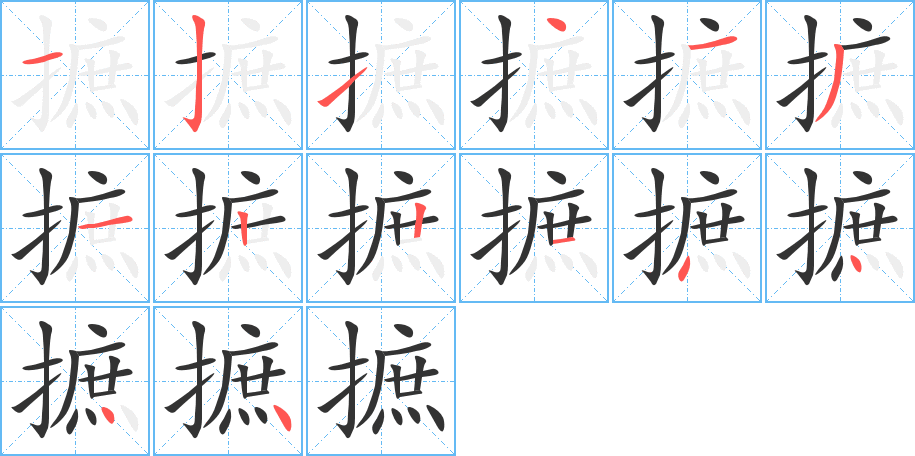 摭字笔顺写法