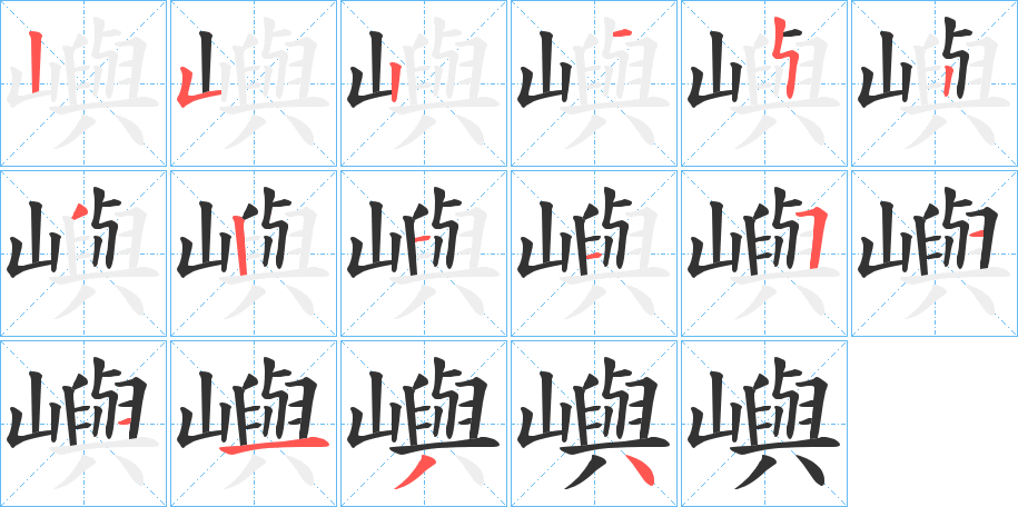 嶼字笔顺写法
