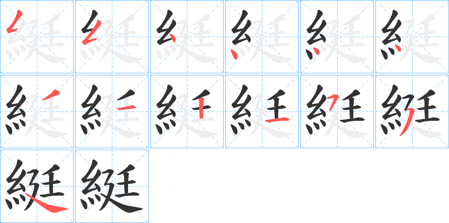 綎字笔顺写法