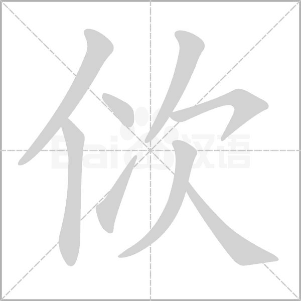 佽字笔顺动画