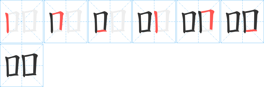 吅字笔顺写法