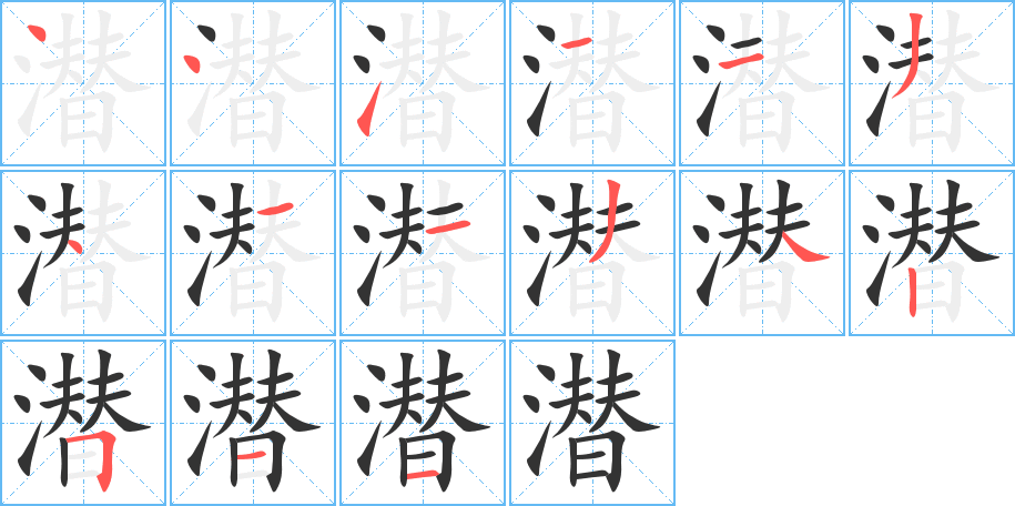 潜字笔顺写法