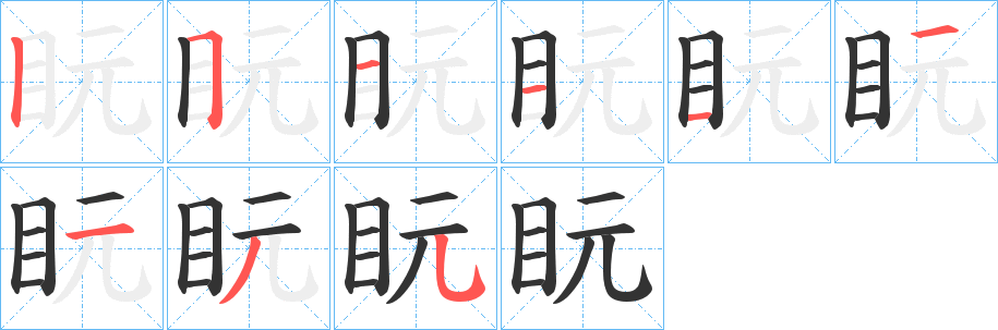 盶字笔顺写法